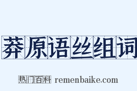 莽原语丝组词是什么意思的图片